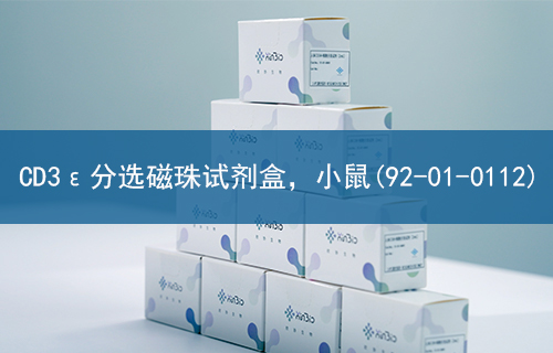 CD3ε分选磁珠试剂盒，小鼠(92-01-0112)