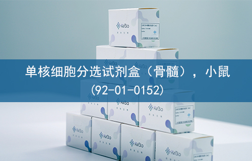 单核细胞分选试剂盒（骨髓），小鼠(92-01-0152)