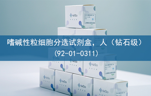 嗜碱性粒细胞分选试剂盒，人（钻石级）(92-01-0311)