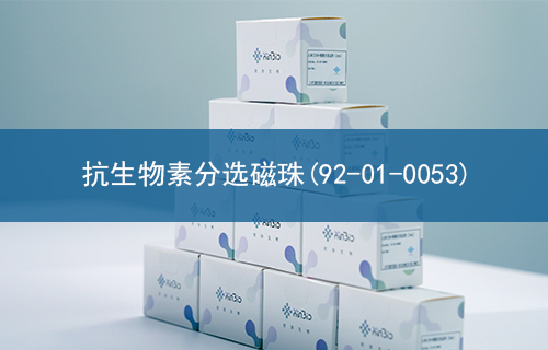 抗生物素分选磁珠(92-01-0053)