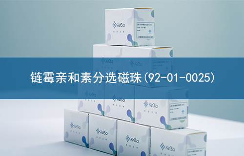 链霉亲和素分选磁珠(92-01-0025)